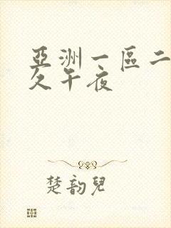 亚洲一区二区久久午夜