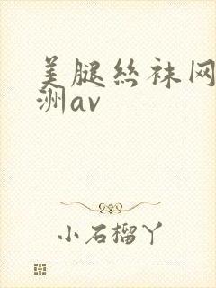美腿丝袜网址亚洲av