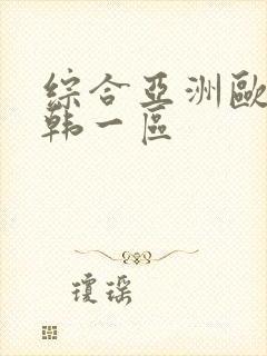 综合亚洲欧美日韩一区