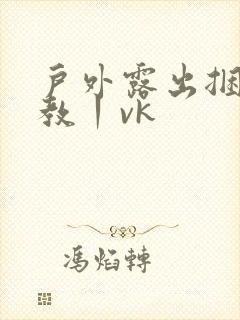 户外露出捆绑调教丨vk封面