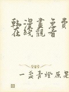 韩漫画免费漫画在线观看