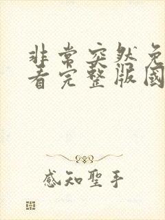 非常突然免费观看完整版国语高清