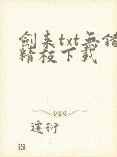 剑来txt无错精校下载