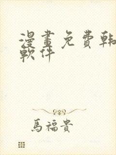 漫画免费韩漫,软件