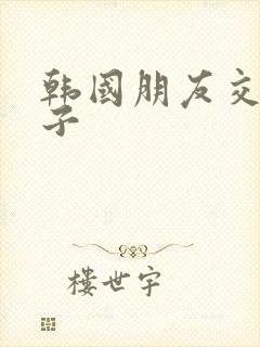 韩国朋友交换妻子