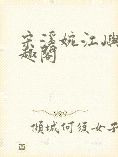 宋溪婉江屿白笔趣阁