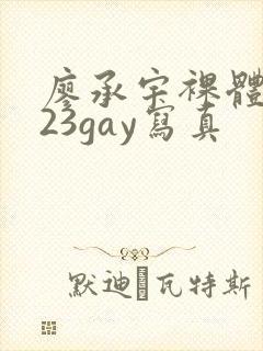 廖承宇裸体2023gay写真