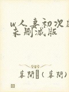 w人妻初次献身未删减版