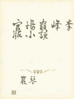 官场巅峰李霖正版小说