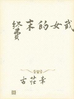 终末的女武神免费封面