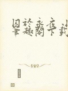 囚于永夜 小说笔趣阁下载