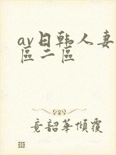 av日韩人妻一区二区