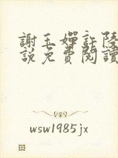 谢玉婵许陵玉小说免费阅读