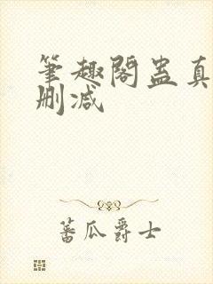 笔趣阁蛊真人无删减封面