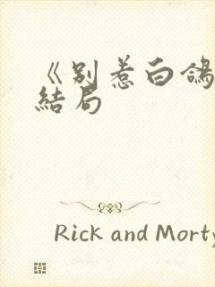 《别惹白鸽》大结局