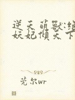 逆天萌兽:绝世妖妃倾天下电子书