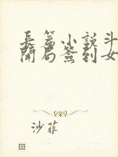 长篇小说斗罗之开局签到女神小舞