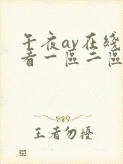 午夜av在线观看一区二区