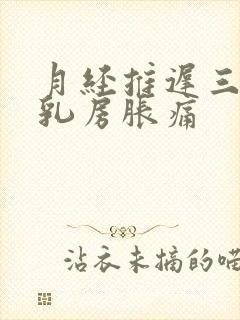 月经推迟三天,乳房胀痛