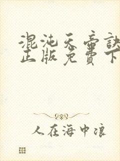 混沌天帝诀凌峰正版免费下载