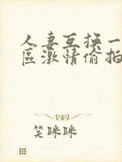 人妻互换一区二区激情偷拍