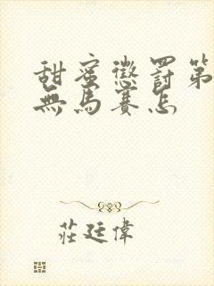 甜蜜惩罚第一季无马赛怎封面