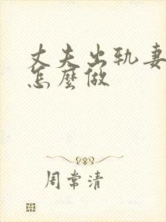 丈夫出轨妻子该怎么做