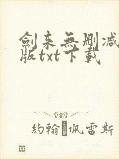 剑来无删减精校版txt下载
