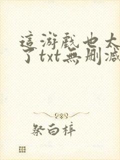 这游戏也太真实了txt无删减