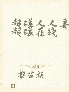 超碰人人妻人人超碰在线