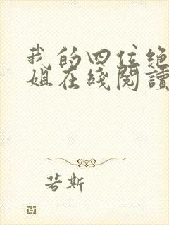 我的四位绝美师姐在线阅读免费