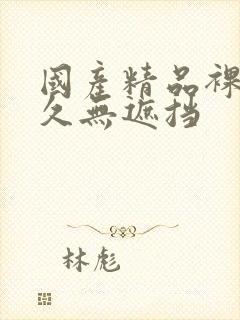 国产精品裸体永久无遮挡