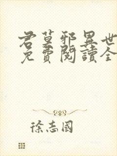 君莫邪异世邪君免费阅读全文 小说