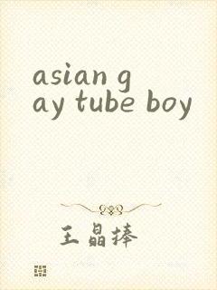 asian gay tube boy封面
