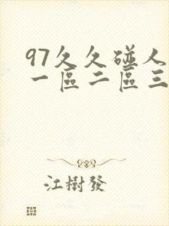 97久久碰人妻一区二区三封面