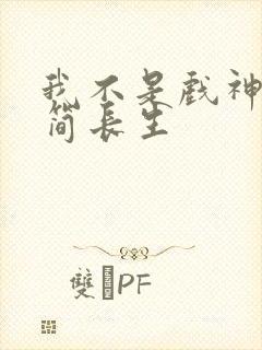 我不是戏神陈伶简长生封面