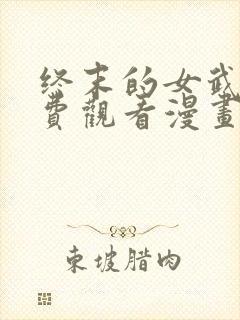 终末的女武神免费观看漫画