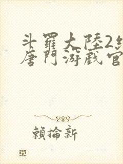 斗罗大陆2绝世唐门游戏官网