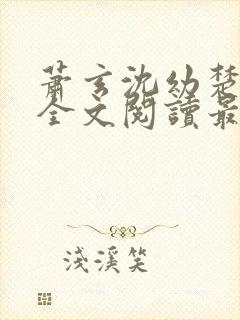 萧玄沈幼楚小说全文阅读最新章节