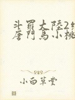 斗罗大陆2绝世唐门马小桃最后怎么了