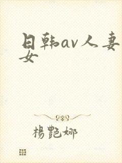 日韩av人妻熟女