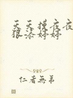 天天摸夜夜添狠狠添婷婷封面