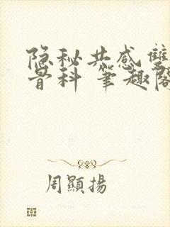 隐秘共感双胞胎骨科 笔趣阁封面