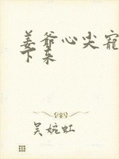 姜爷心尖宠从乡下来