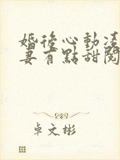 婚后心动凌总追妻有点甜阅读