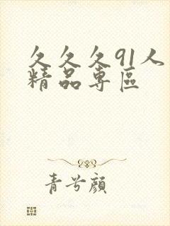 久久久91人妻精品专区