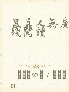 蛊真人无广告在线阅读