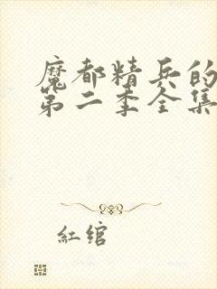 魔都精兵的奴隶第二季全集