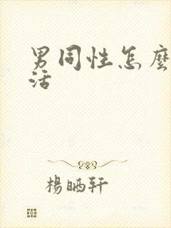 男同性怎么性生活