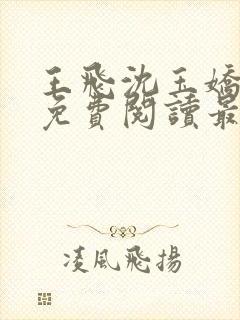 王飞沈玉娇全文免费阅读最新章节